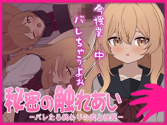 【無料で読める？】秘密の触れあい。ーバレたら終わりの恋と快感ー｜d_684743