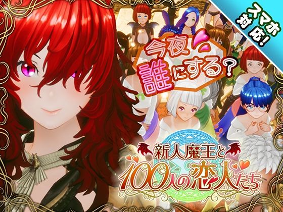 【無料で読める？】【スマホ対応】新人魔王と100人の恋人たち｜d_684764