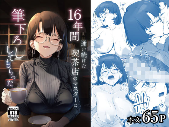 【無料で読める？】16年間通い続けた喫茶店のマスターに筆下ろししてもらった｜d_685023