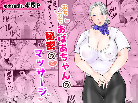 【無料で読める？】むちむちおばあちゃんの秘密のマッサージ｜d_685382