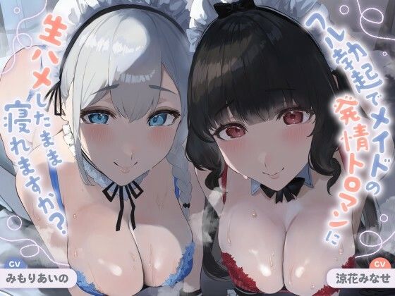 【無料で読める？】【ALL無声音】フル勃起でメイドの発情トロマンに生ハメしたまま寝れますか？【スローセックス/ずっと生ハメ】｜d_685671