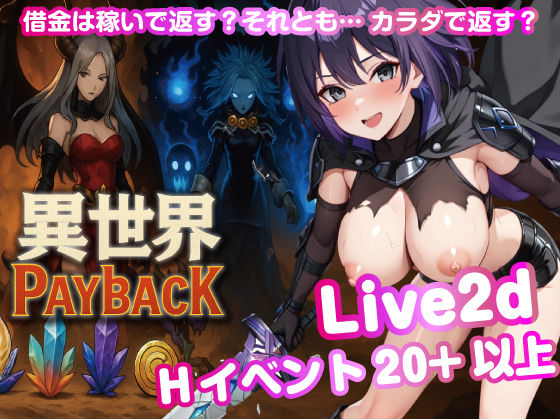 【無料で読める？】異世界PayBack【Win・Mac】｜d_686099