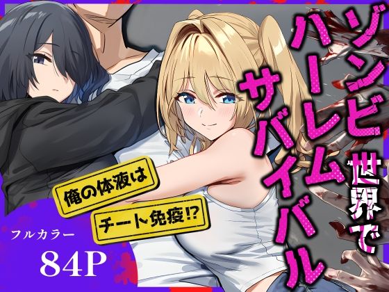 【無料で読める？】ゾンビ世界でハーレムサバイバル｜d_686103