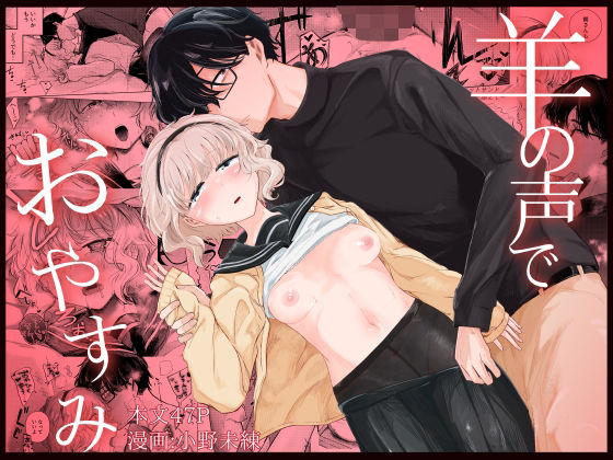 【無料で読める？】羊の声でおやすみ｜d_686168