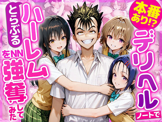 【無料で読める？】本番あり！？デリヘルノートでとらぶるハーレムをNN強奪してみた 古○川唯 西○寺春菜 籾岡里○｜d_686844