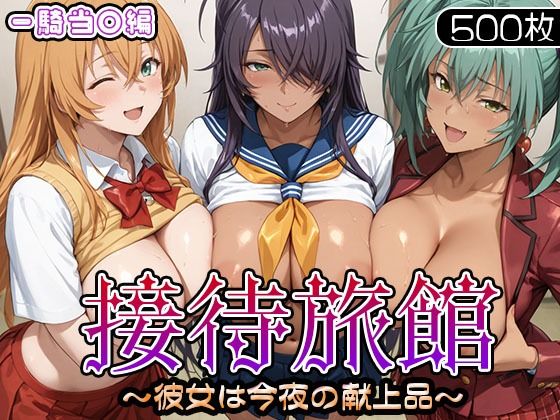 【無料で読める？】接待旅館〜彼女は今夜の献上品〜 一騎当〇編｜d_686929