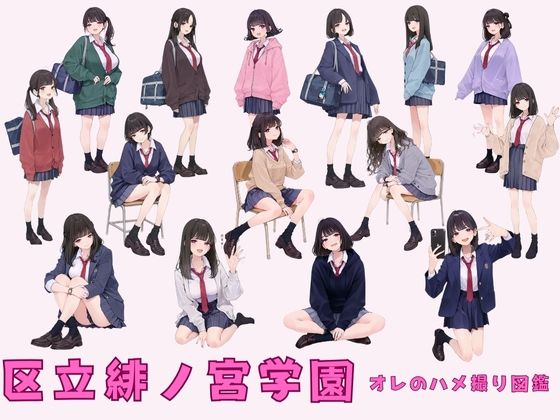 【無料で読める？】区立緋ノ宮学園 オレのハメ撮り図鑑｜d_687108
