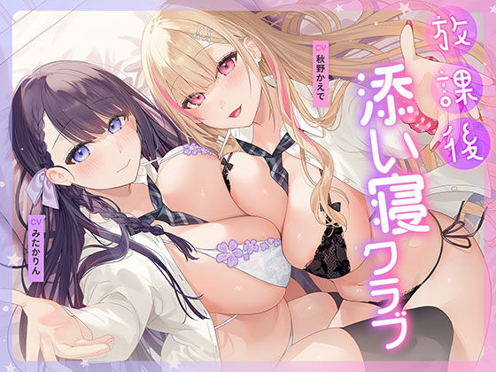 【無料で読める？】放課後添い寝クラブ 〜ダブルJKかずはと和歌のふかふかおま○こでぱんぱん添い寝〜【安眠添い寝トラック付】｜d_687885