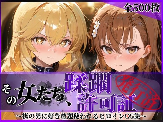 【無料で読める？】その女たち、蹂躙許可証発行済み -街の男たちに好き放題使われるヒロインCG集- 御●美琴＆食蜂●祈編｜d_688184
