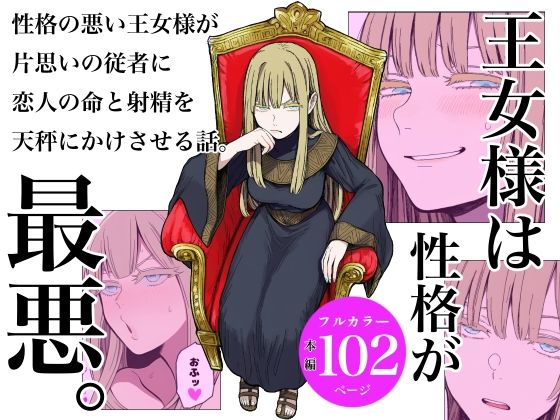 【無料で読める？】王女様は性格が最悪。｜d_688357