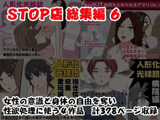 【無料で読める？】STOP店 総集編 6｜d_688425