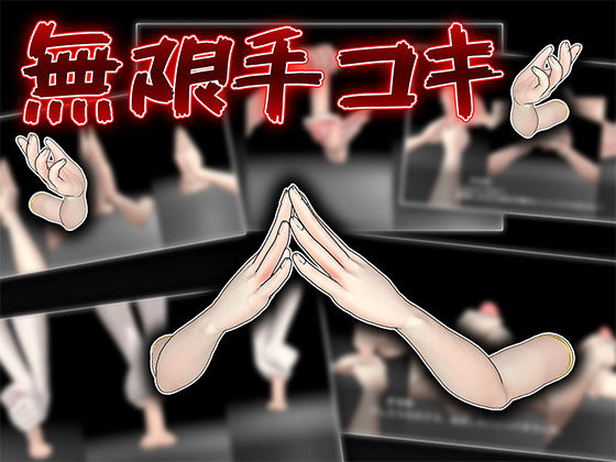 【無料で読める？】無限手コキ｜d_688773