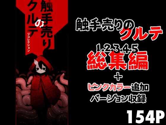 【無料で読める？】触手売りのクルテ リコレクション｜d_688961