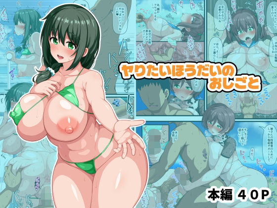 【無料で読める？】ヤりたいほうだいのおしごと｜d_689037