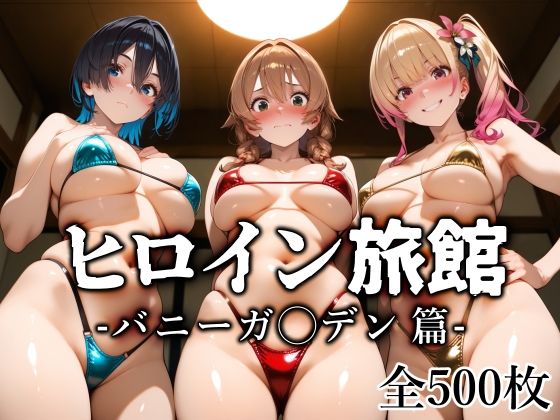 【無料で読める？】ヒロイン旅館 -バニーガ◯デン篇-｜d_689038