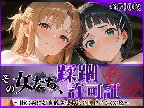 【無料で読める？】その女たち、蹂躙許可証発行済み -街の男たちに好き放題使われるヒロインCG集- ア●ナ＆直●編｜d_689064