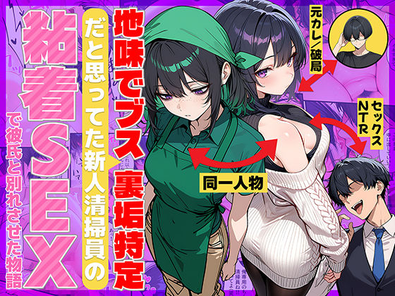 【無料で読める？】地味でブスだと思ってた新人清掃員の裏垢特定 粘着SEXで彼氏と別れさせた物語｜d_689069