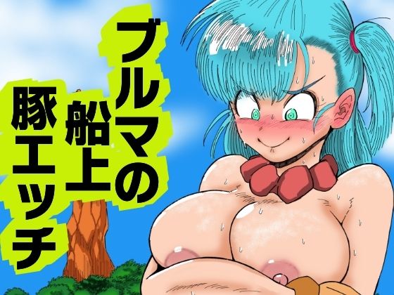 【無料で読める？】ブルマの船上豚エッチ｜d_689115