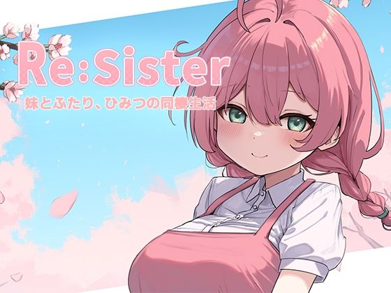 【無料で読める？】Re:Sister―妹とふたり、ひみつの同棲生活―｜d_689195