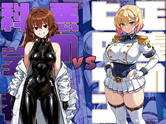 【無料で読める？】正義のヒロインvs悪の科学者｜d_689428