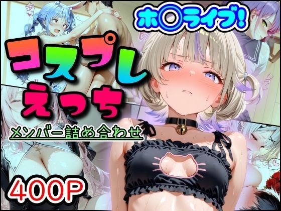 【無料で読める？】ホ◯ライブ！コスプレえっち メンバー詰め合わせ｜d_689452
