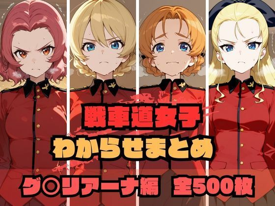 【無料で読める？】戦車道女子わからせまとめ グ〇リアーナ編｜d_689499