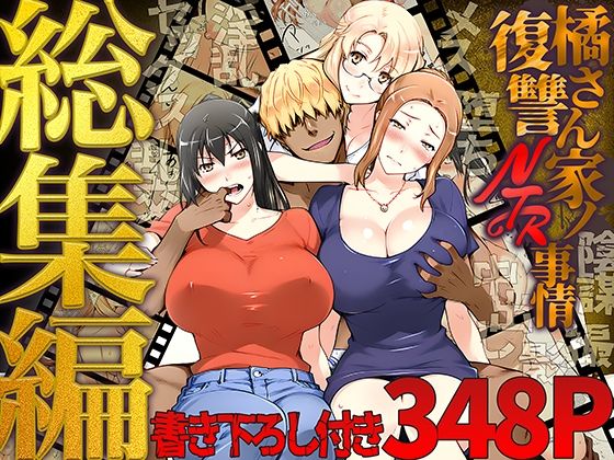 【無料で読める？】橘さん家ノ復讐NTR事情 総集編｜d_689500