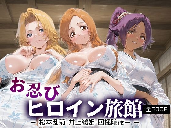 【無料で読める？】お忍びヒロイン旅館_松本乱菊/井上織姫/四楓院夜一｜d_689941