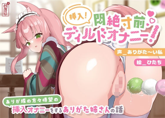 【無料で読める？】【動画有り/実演オナニー】挿入！悶絶寸前ディルドオナニー！ 〜ありが隊の方々待望の挿入オナニーをするありがた姉さんの話〜【AVtuber】｜d_690638