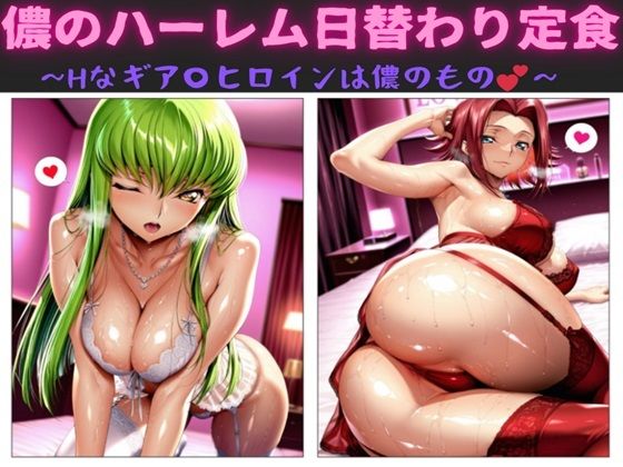【無料で読める？】儂のハーレム日替わり定食 〜Hなギア〇ヒロインは儂のもの〜｜d_690679