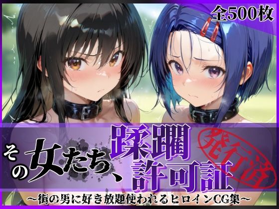 【無料で読める？】その女たち、蹂躙許可証発行済み -街の男たちに好き放題使われるヒロインCG集- 古●川唯＆西連寺●菜編｜d_690704