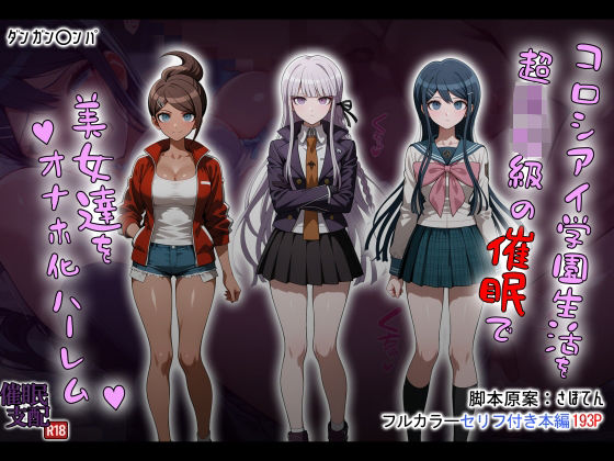 【無料で読める？】コロシアイ学園生活を超〇校級の催●で美女達をオナホ化ハーレム｜d_690851