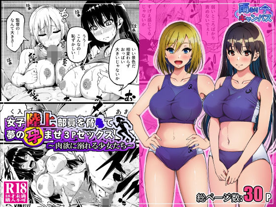 【無料で読める？】女子陸上部員を脅●て夢の孕ませ3Pセックス 〜肉欲に溺れる少女たち〜｜d_690876