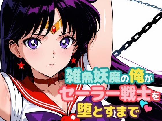 【無料で読める？】雑魚妖魔の俺がセーラー戦士を堕とすまで2｜d_691075