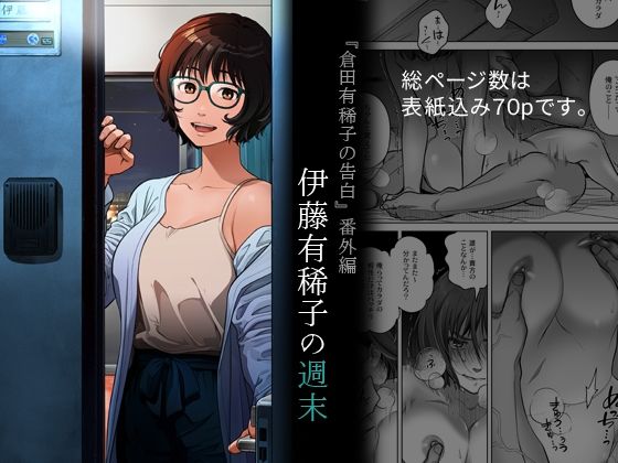 【無料で読める？】『倉田有稀子の告白』番外編 伊藤有稀子の週末｜d_691258