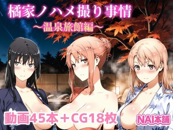 【無料で読める？】橘家ノハメ撮り事情〜温泉旅館編〜｜d_691689