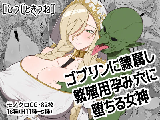 【無料で読める？】ゴブリンに隷属し繁殖用孕み穴に堕ちる女神｜d_691768