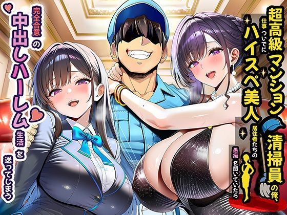 【無料で読める？】超高級マンション清掃員の俺、仕事ついでにハイスペ美人居住者たちの愚痴を聞いていたら完全合意の中出しハーレム生活を送ってしまう｜d_691785