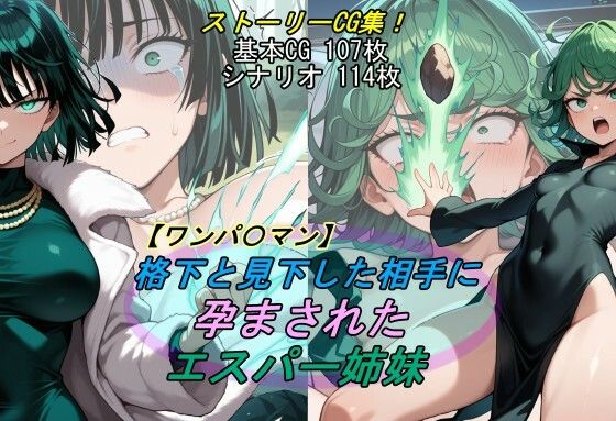【無料で読める？】【ワンパ〇マン】格下と見下した相手に孕まされたエスパー姉妹｜d_691946