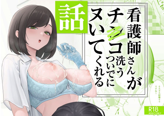 【無料で読める？】看護師さんがチンコ洗うついでにヌいてくれる話｜d_692091