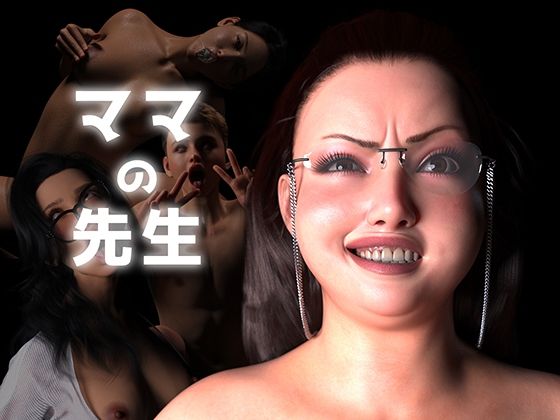 【無料で読める？】ママの先生｜d_692101