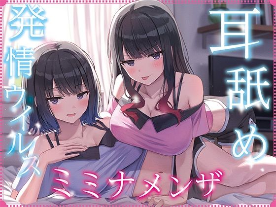 【無料で読める？】【全編ぐっぽり耳奥舐め】耳舐め発情ウイルス「ミミナメンザ」〜耳舐め欲求が止まらなくなるウイルスに感染した気だるげダウナー系双子に毎日ぐっぽり耳奥犯●れる日常2〜｜d_692222