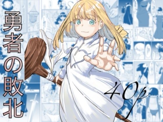 【無料で読める？】勇者の敗北｜d_692310