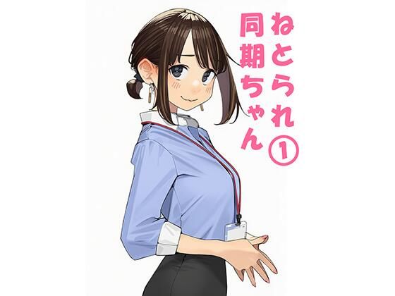 【無料で読める？】寝取られ〇期ちゃん｜d_692620