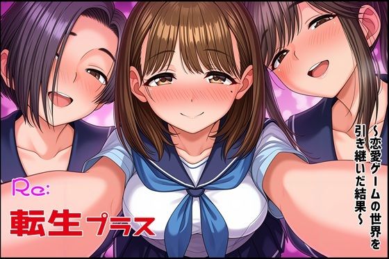 【無料で読める？】Re転生プラス〜恋愛ゲームの世界を引き継いだ結果〜｜d_693753