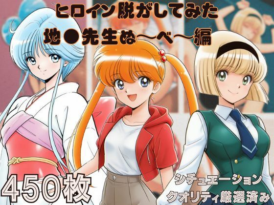 【無料で読める？】『地●先生ぬ〜べ〜』ヒロイン脱がしてみた スマホでも見やすい縦型 ムキムキ色黒モブがヤリたい放題 シチュエーション＆クオリティ厳選済み450枚！｜d_694069