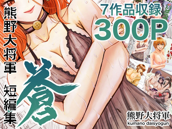 【無料で読める？】熊野大将軍短編集 蒼｜d_694110