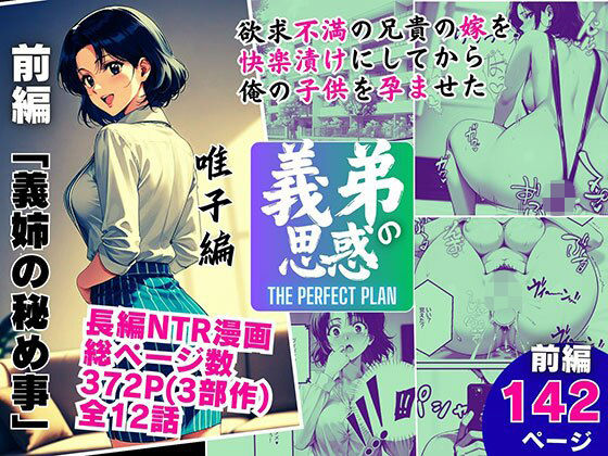 【無料で読める？】義弟の思惑 〜欲求不満の兄貴の嫁を快楽漬けにしてから俺の子○を孕ませた〜【前編 義姉の秘め事】｜d_694121