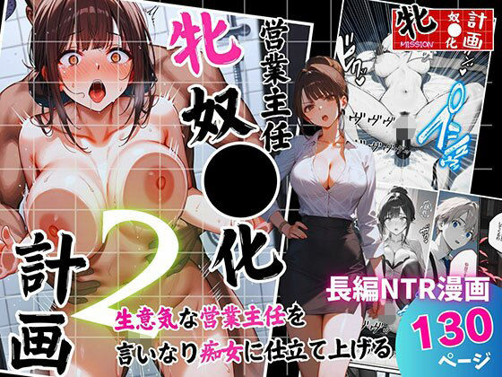 【無料で読める？】営業主任牝奴●化計画 〜生意気な営業主任を言いなり痴女に仕立て上げる〜｜d_694130