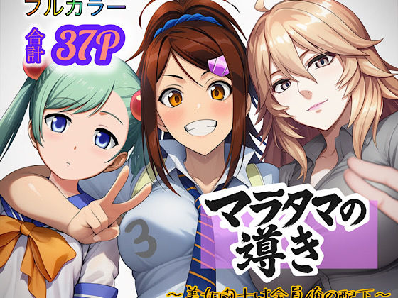 【無料で読める？】マラタマの導き〜美女闘士は全員俺の配下〜3｜d_694245